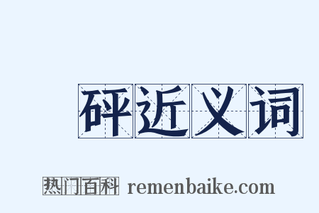 砯砰近义词是什么意思的图片
